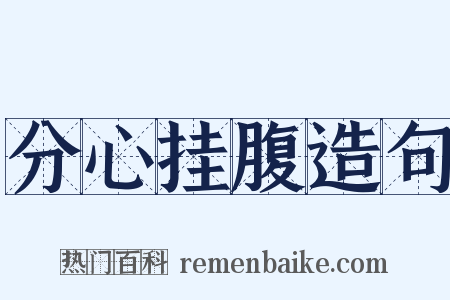 分心挂腹造句是什么意思的图片